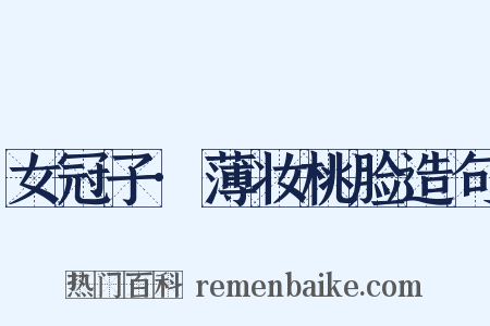 女冠子·薄妆桃脸造句是什么意思的图片